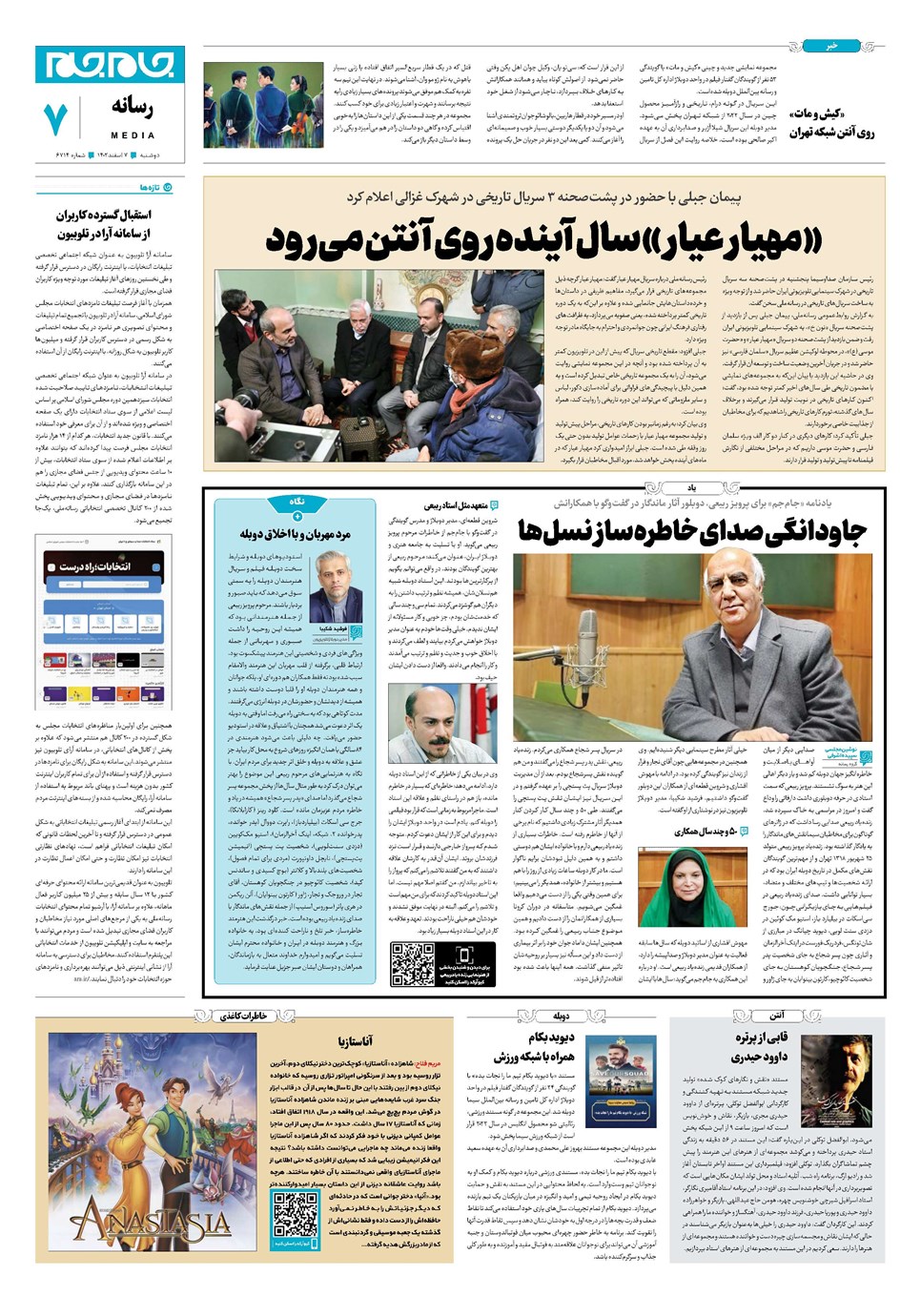 روزنامه تاریخ ۷ اسفند ۱۴۰۲