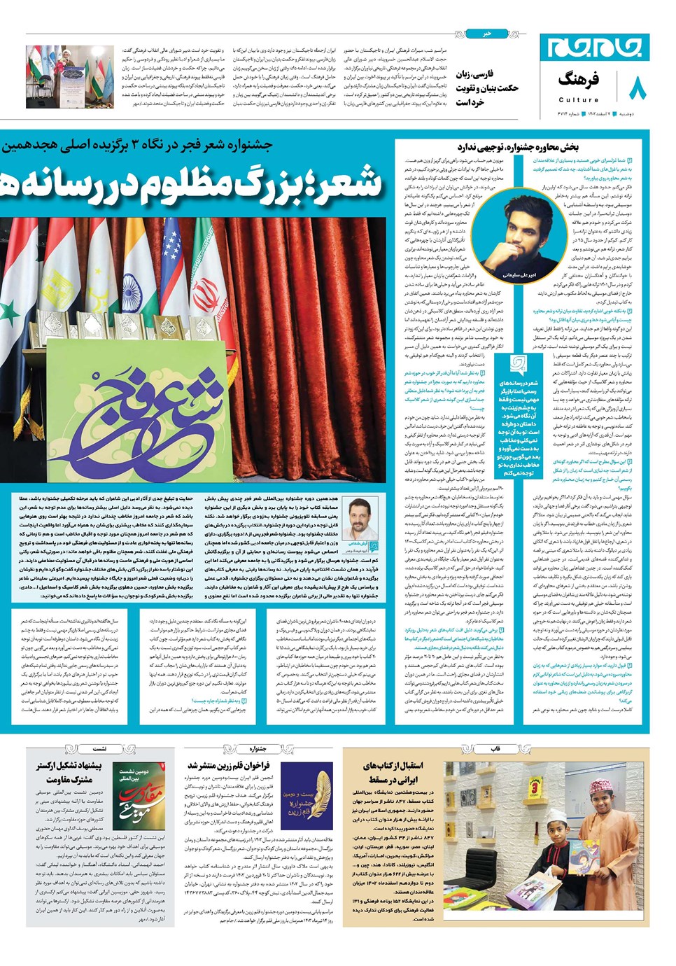 روزنامه تاریخ ۷ اسفند ۱۴۰۲