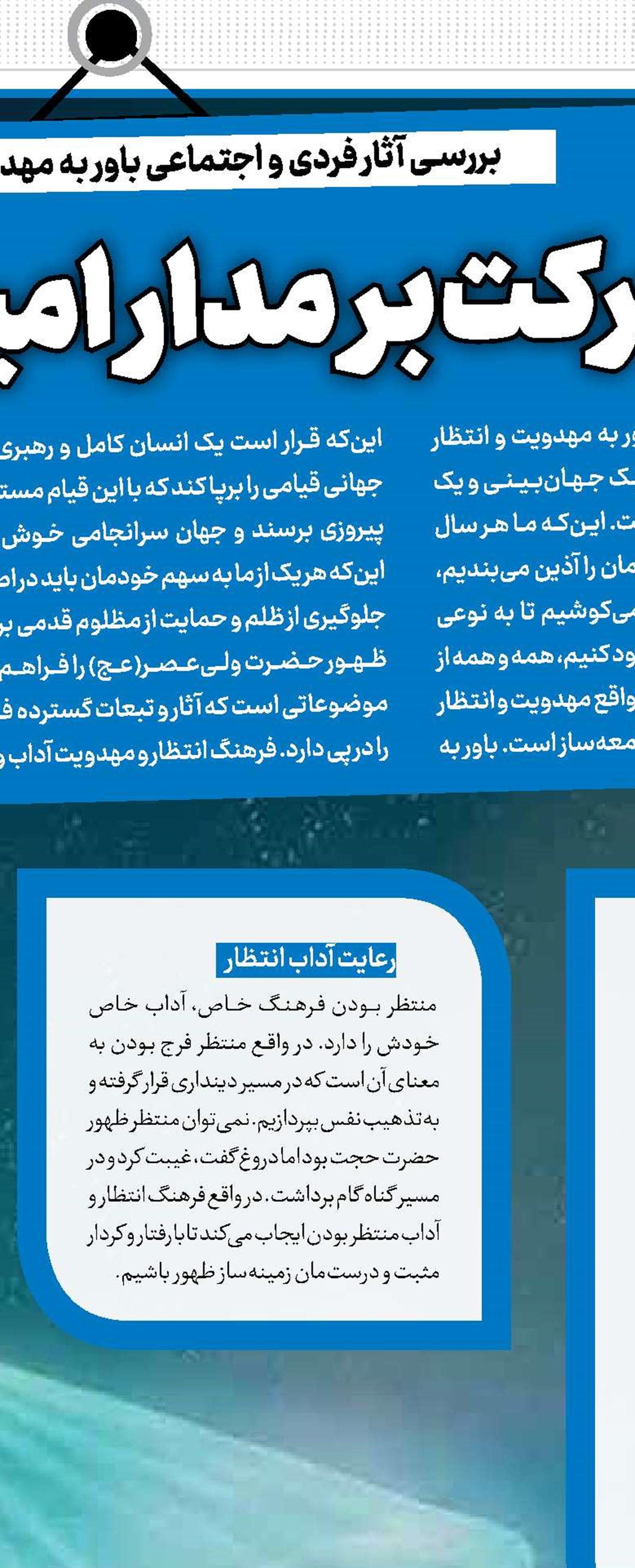 حرکت بر مدار امید و آگاهی
