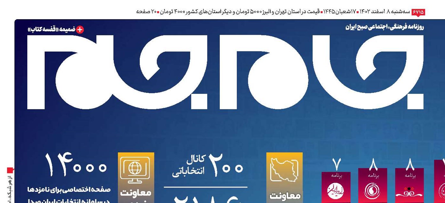 رسانه‌ملی؛ همپای مردم برای روز سرنوشت