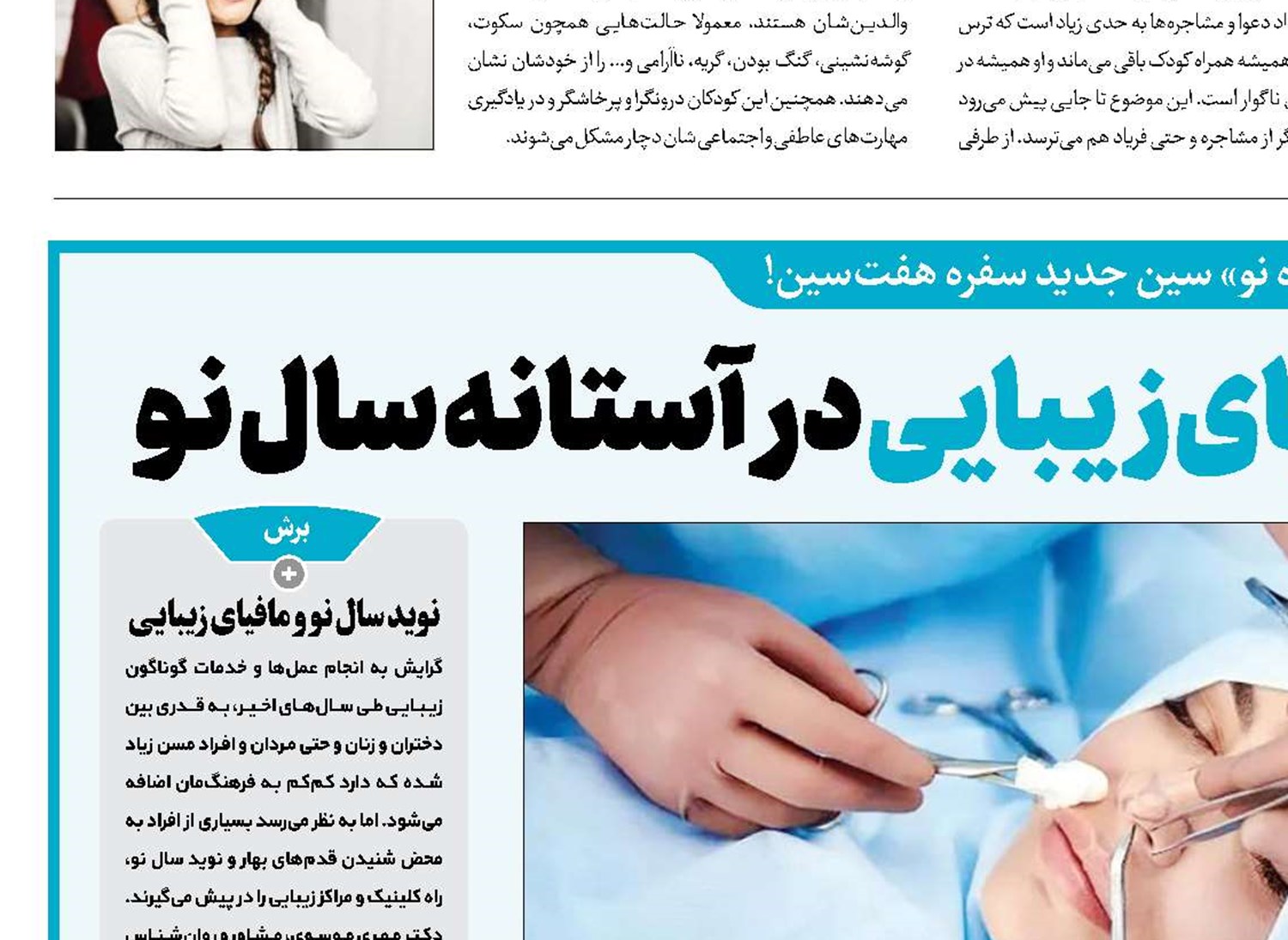 تیز ترشدن تیغ مافیای زیبایی در آستانه سال نو