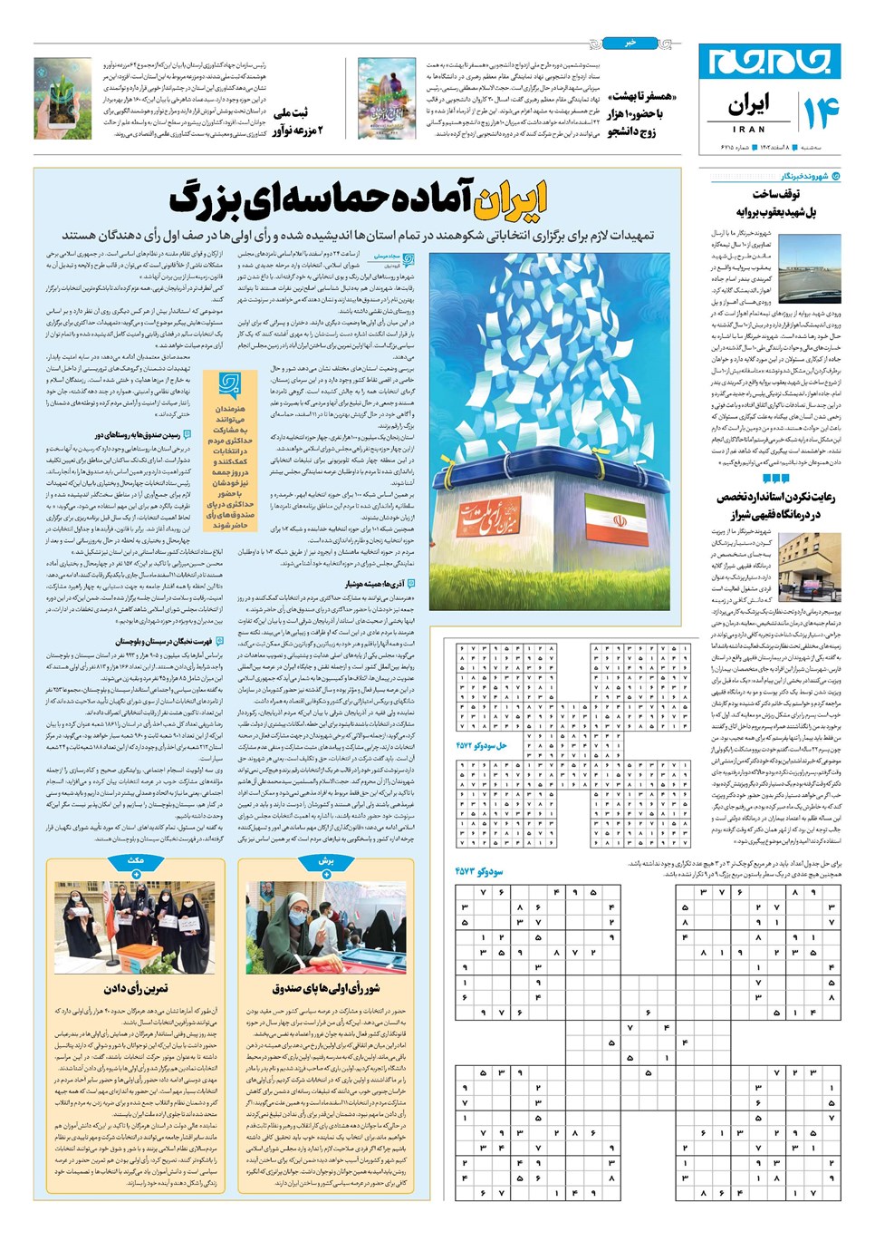 روزنامه تاریخ ۸ اسفند ۱۴۰۲