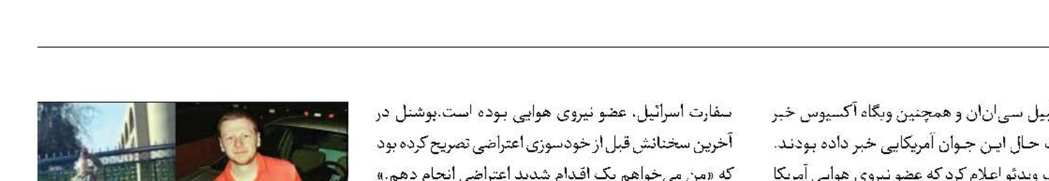 خودسوزی خلبان آمریکایی در اعتراض به نسل‌کشی اسرائیل