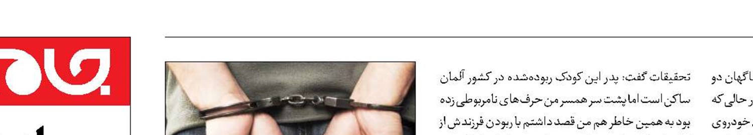 ربودن فرزند برای انتقام از پدر
