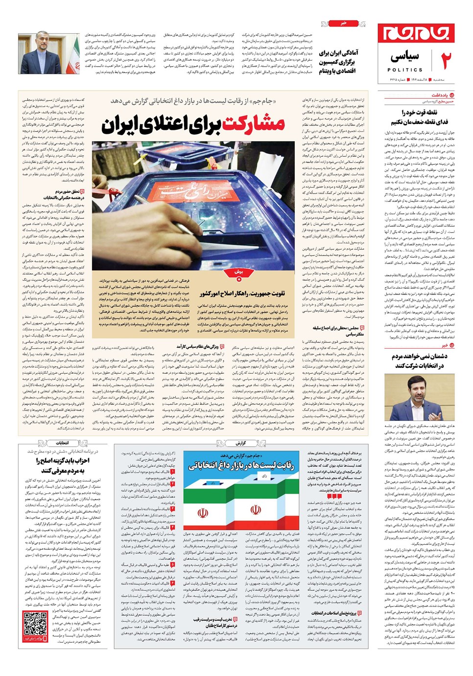 روزنامه تاریخ ۸ اسفند ۱۴۰۲