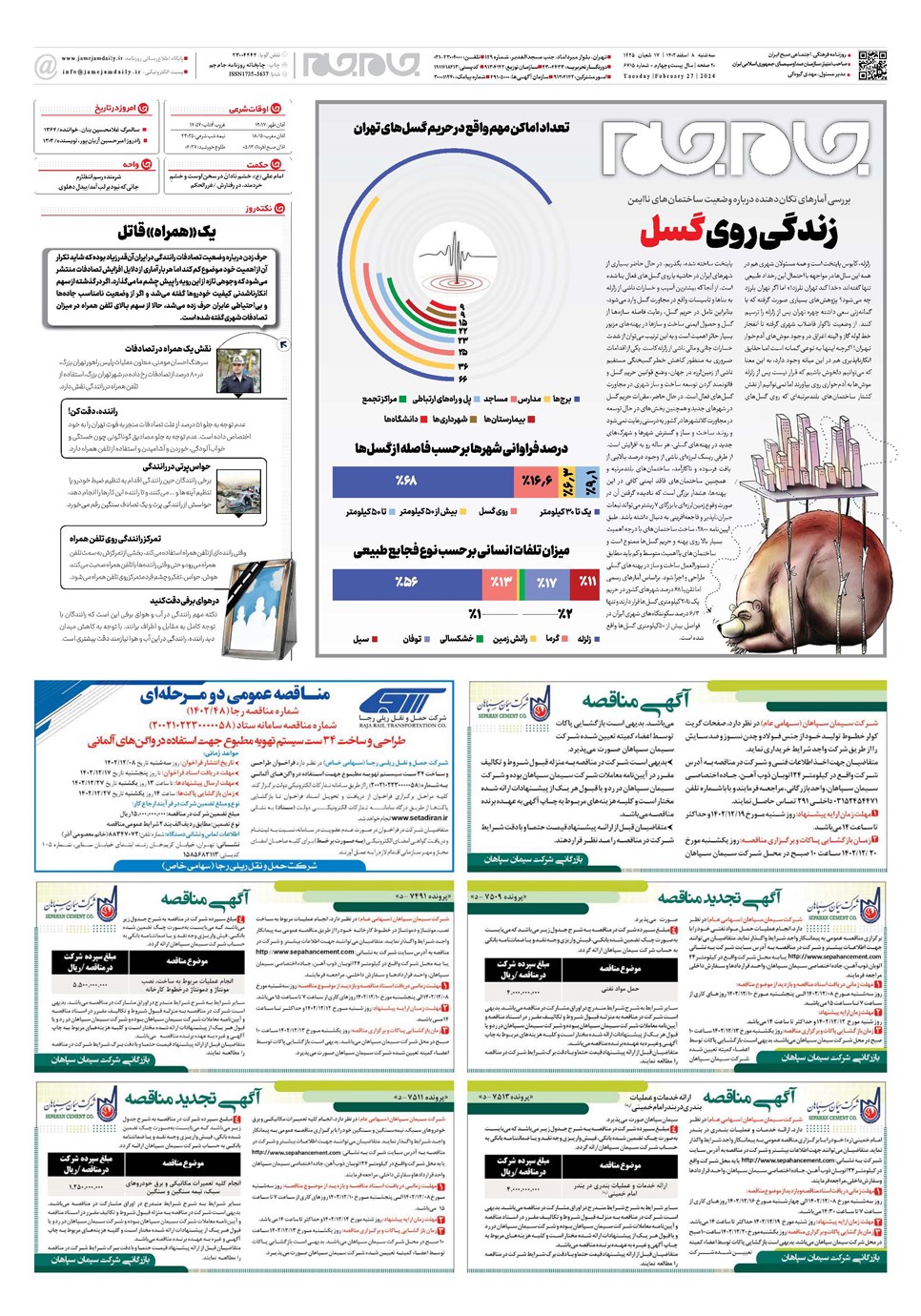 روزنامه تاریخ ۸ اسفند ۱۴۰۲