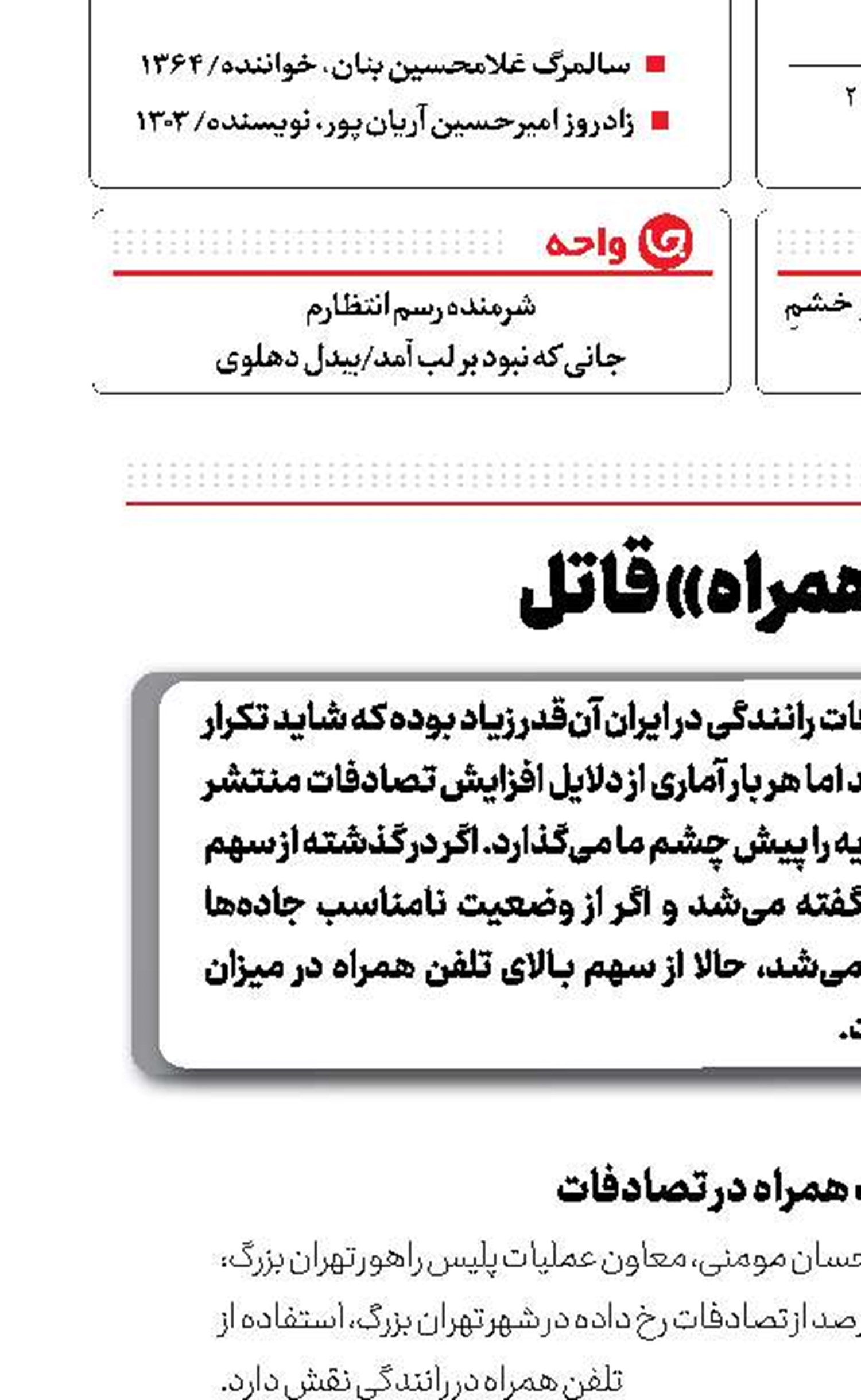 یک «همراه» قاتل