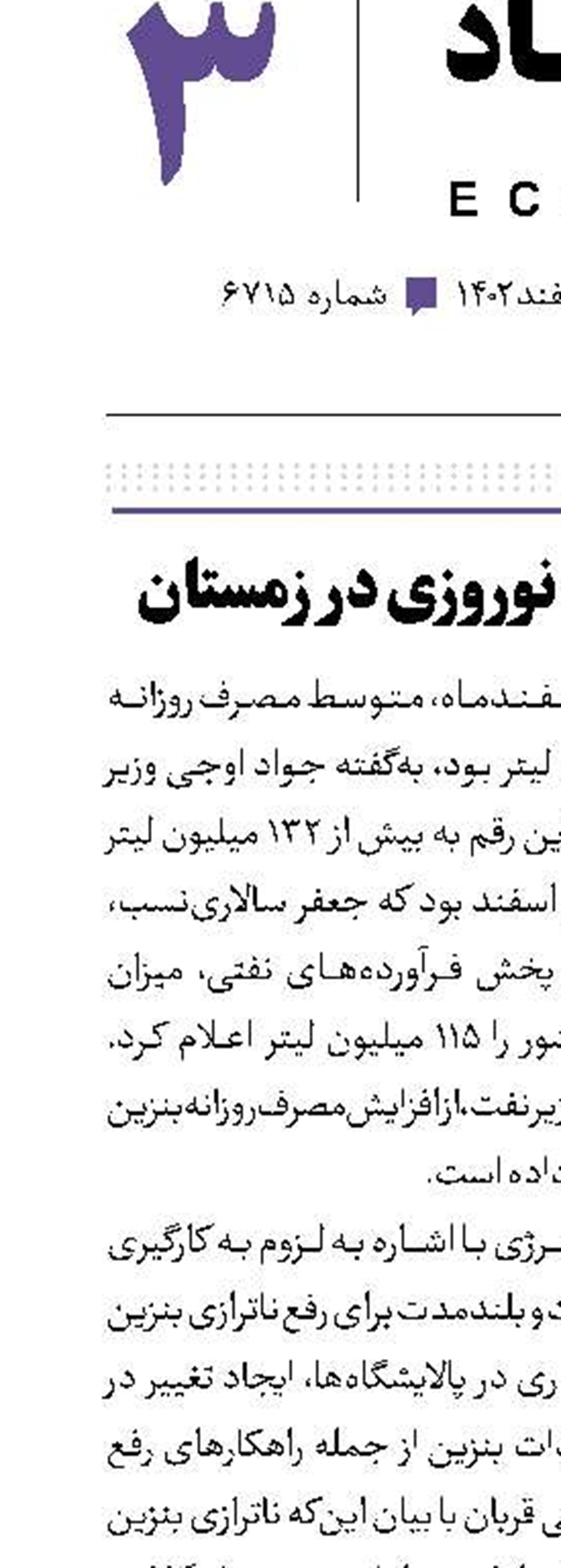 رکورد مصرف نوروزی در زمستان