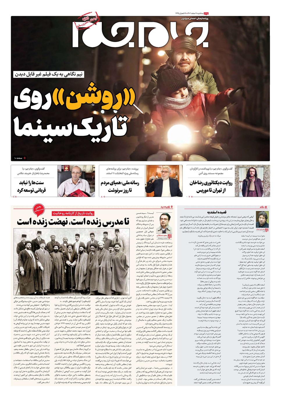 روزنامه تاریخ ۸ اسفند ۱۴۰۲