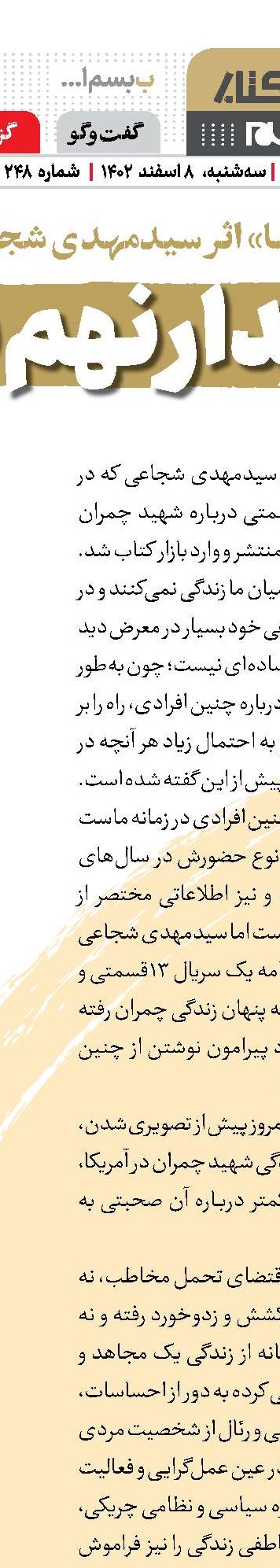 ترانه آسمانی؛ مناجات شعبانیه