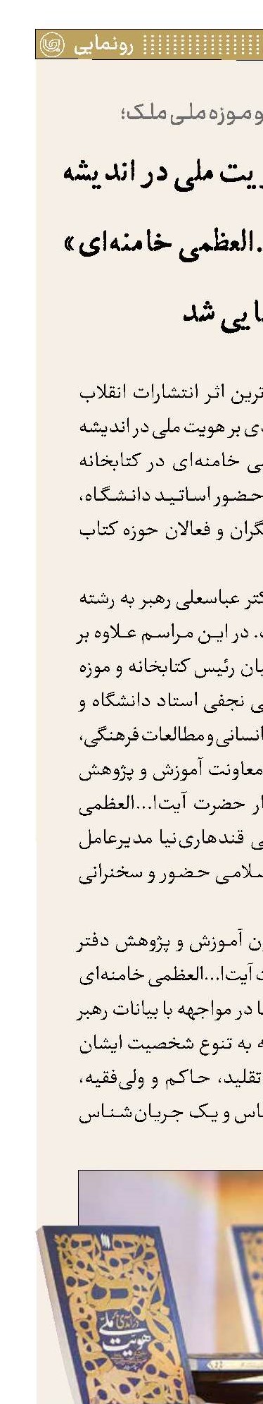«درآمدی بر هویت ملی در اندیشه‌ حضرت آیت‌ا...‌العظمی خامنه‌ای» رونمایی شد