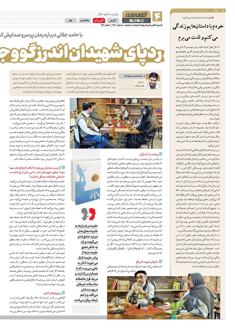 روزنامه تاریخ ۸ اسفند ۱۴۰۲