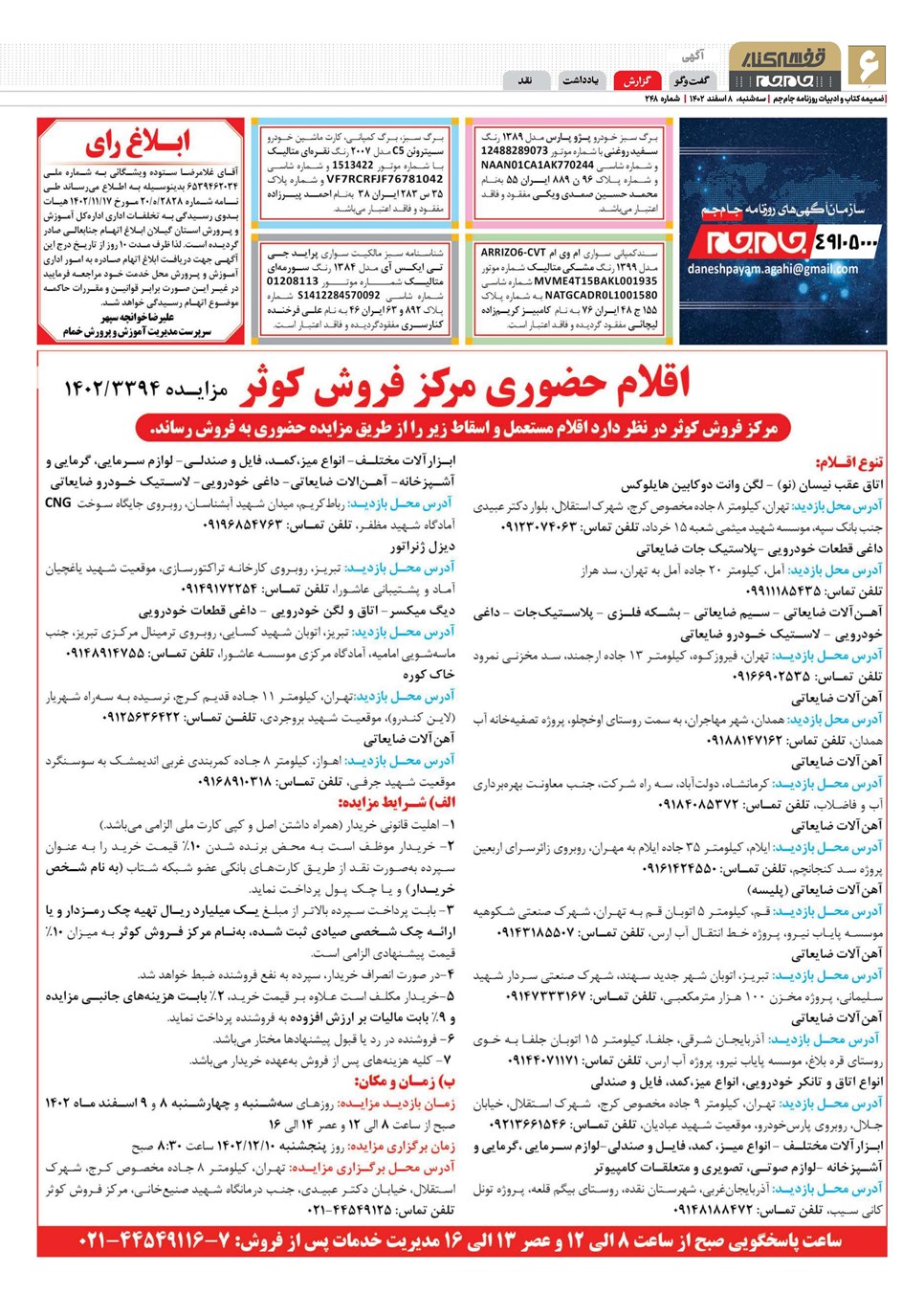 روزنامه تاریخ ۸ اسفند ۱۴۰۲