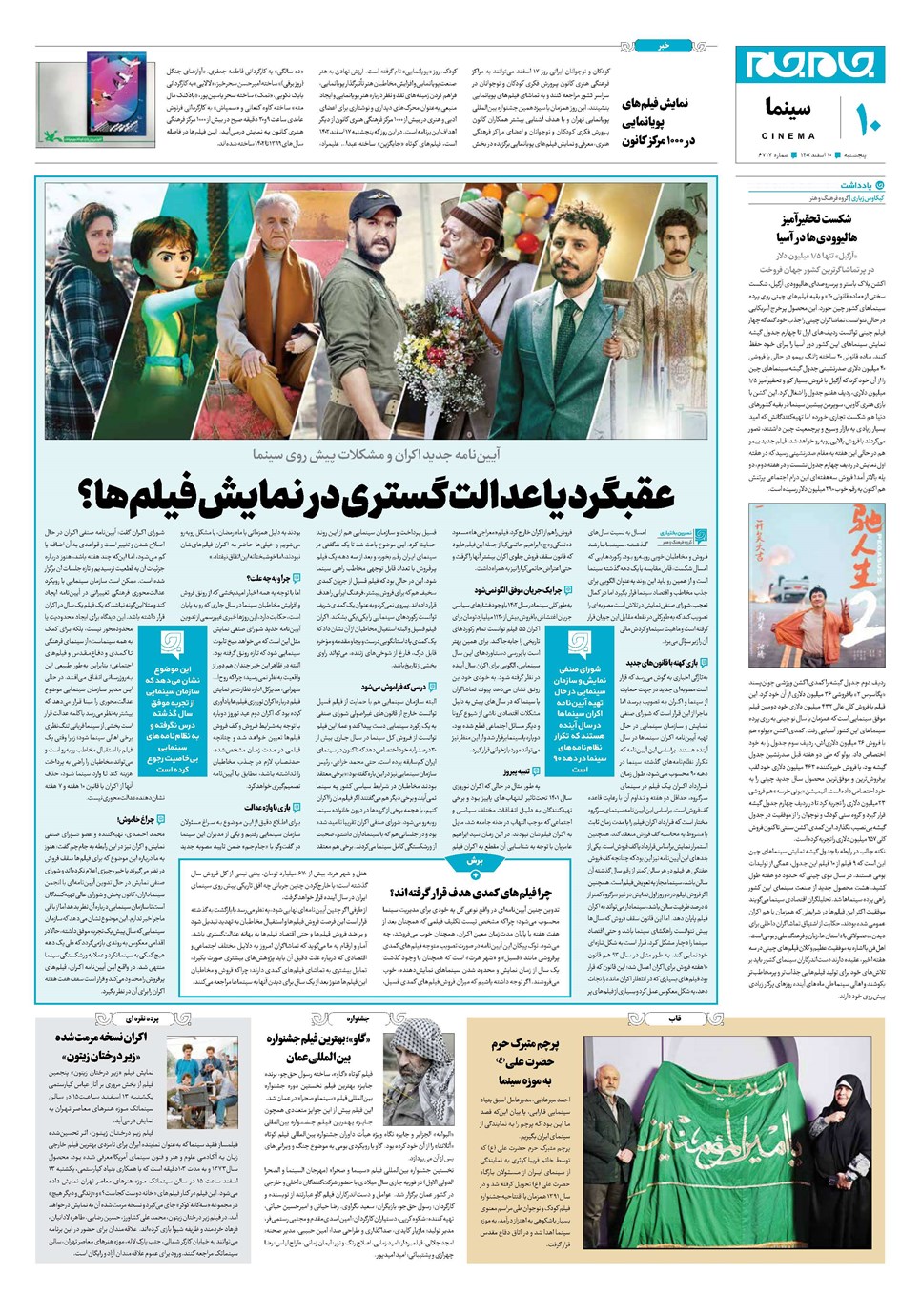 روزنامه تاریخ ۱۰ اسفند ۱۴۰۲