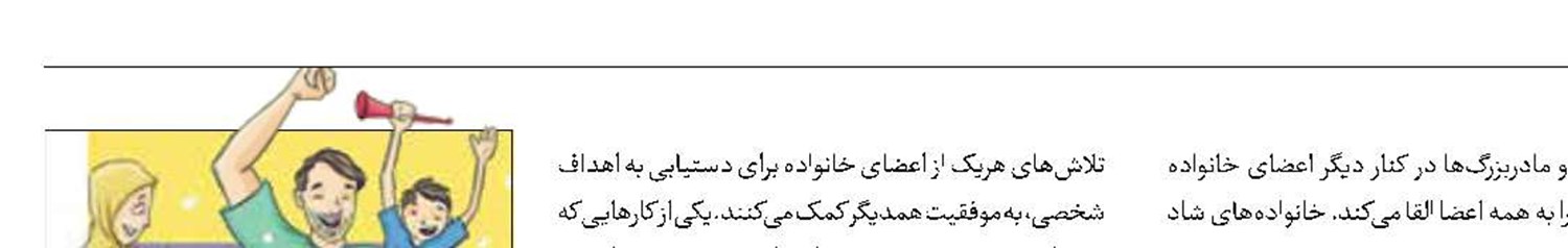 یک خانواده شاد داشته باشیم 