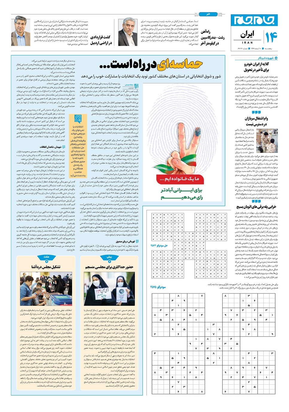 روزنامه تاریخ ۱۰ اسفند ۱۴۰۲