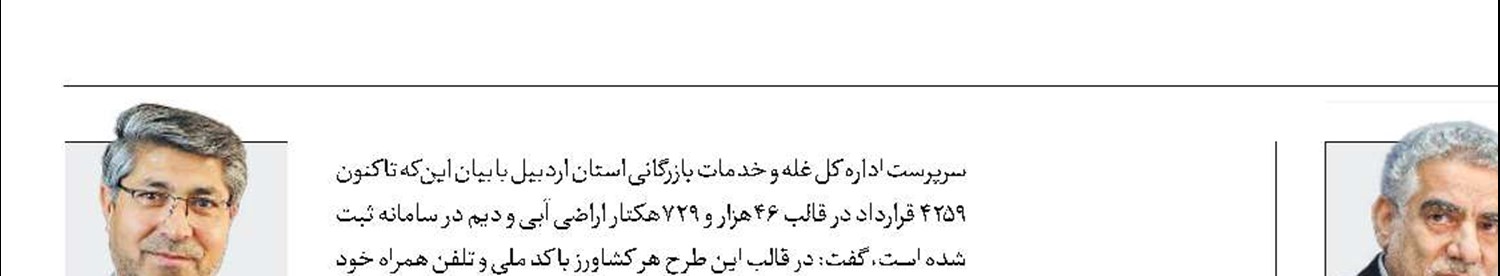 کشت قراردادی در اراضی اردبیل
