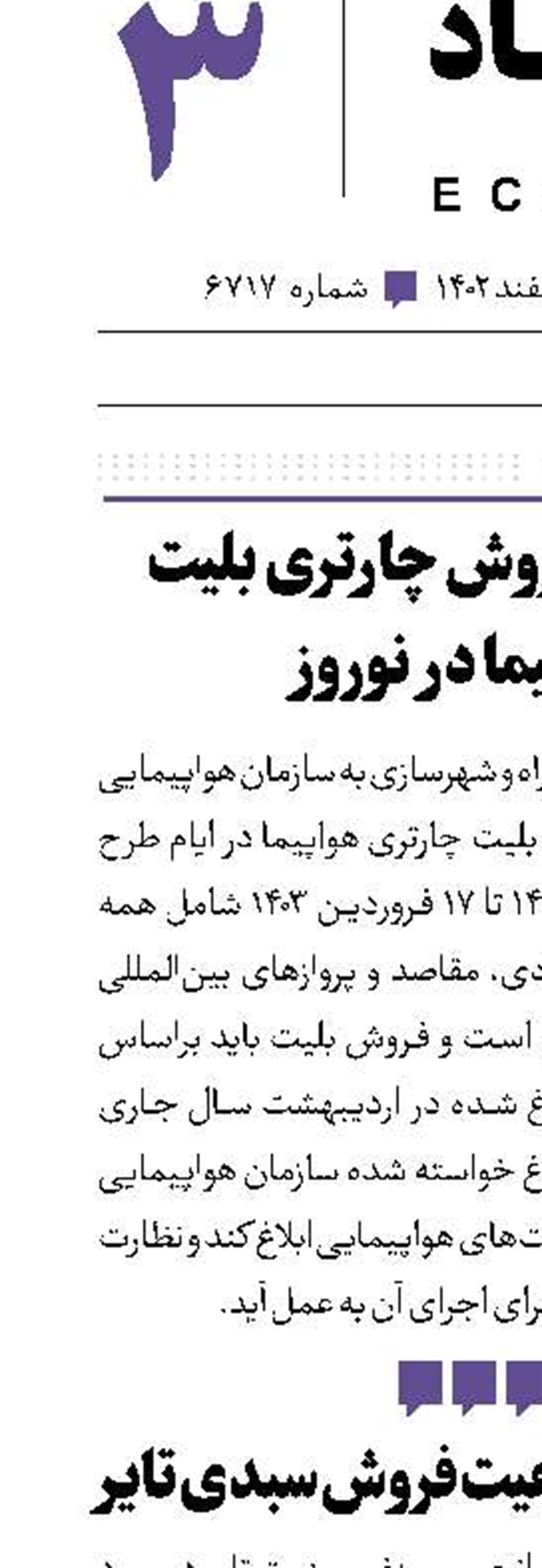 ممنوعیت فروش چارتری بلیت هواپیما در نوروز
