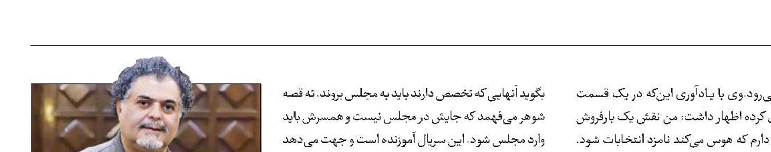ورود متخصصان به مجلس با زبان طنز «یک و دو»
