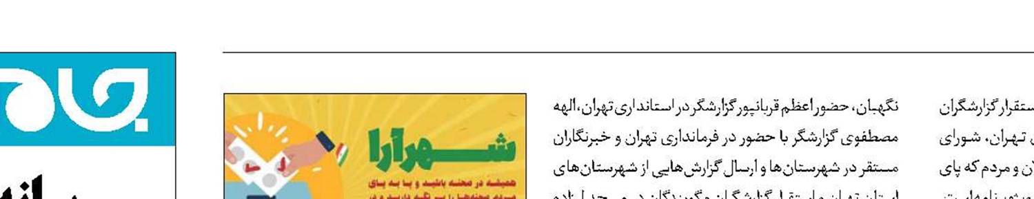 «شهرآرا» ویژه انتخابات از صدای پایتخت