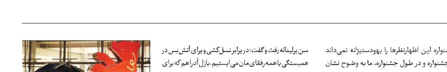 فلسطین و تهدید جشنواره برلین به قطع بودجه