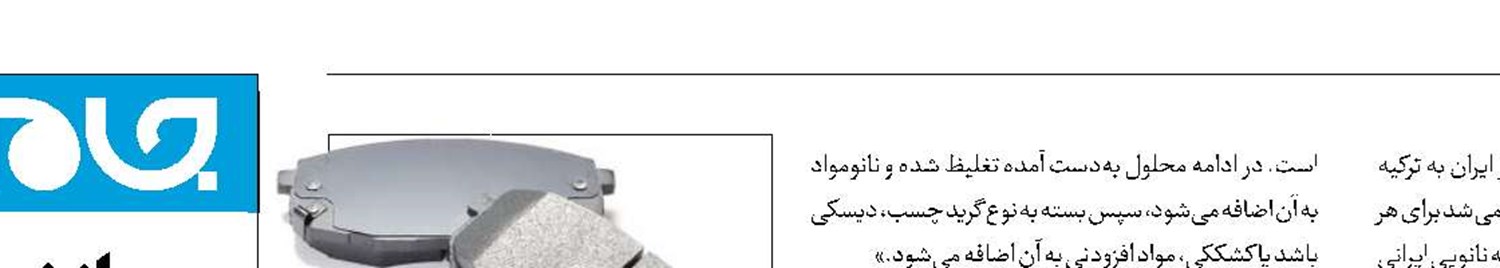 صادرات چسب لنت ترمز نانویی ایرانی به ترکیه