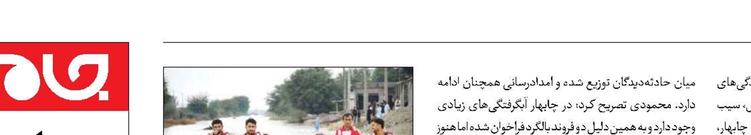 سیستان و بلوچستان در محاصره سیل