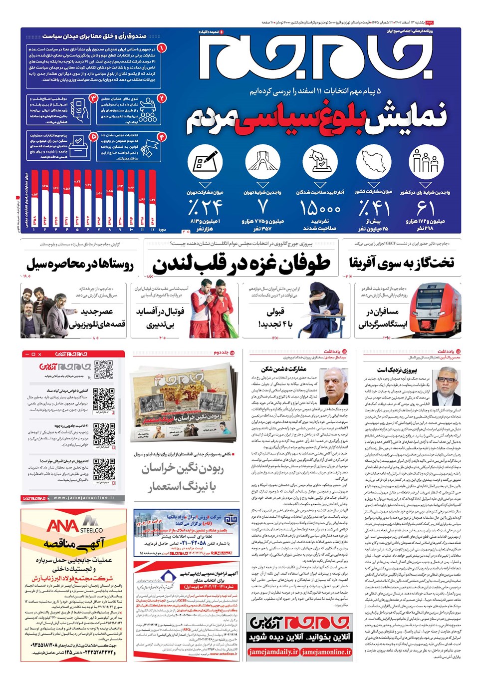 روزنامه تاریخ ۱۳ اسفند ۱۴۰۲