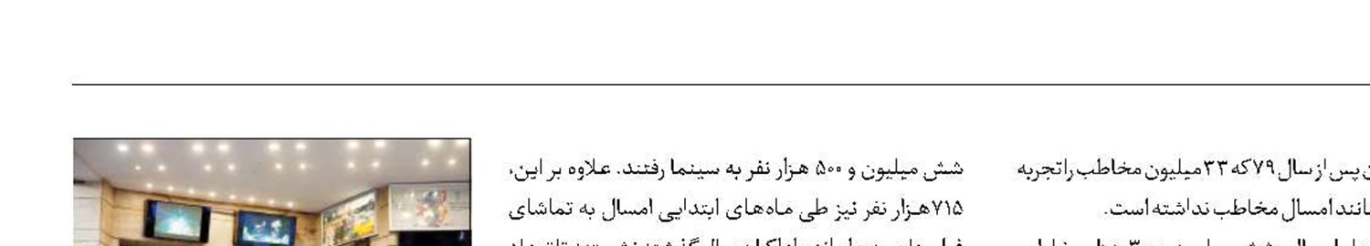 رکورد مخاطبان سینما پس از ۲۳سال شکسته شد