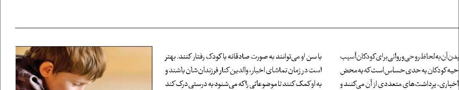 چطور از کودکان در برابر اخبار ناگوار محافظت کنیم؟