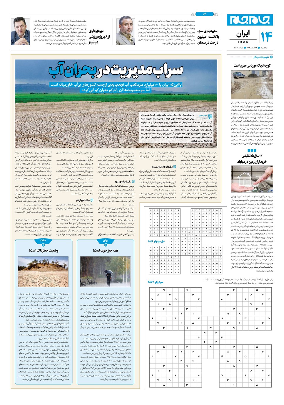 روزنامه تاریخ ۱۳ اسفند ۱۴۰۲