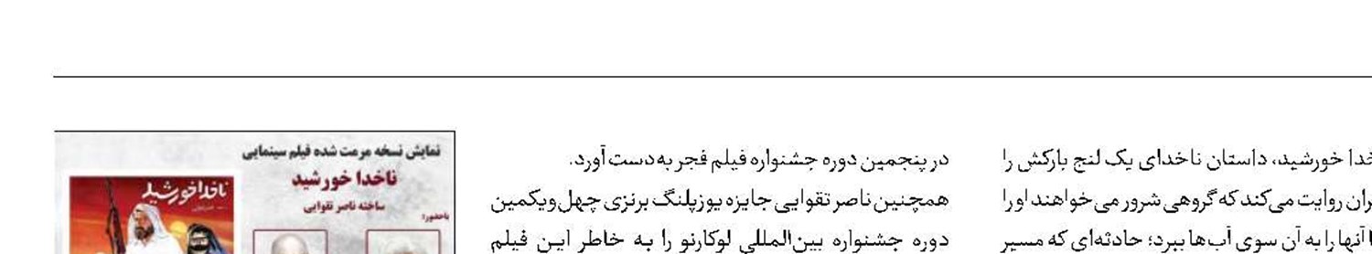 نمایش نسخه مرمت شده «ناخدا خورشید» در موزه سینما