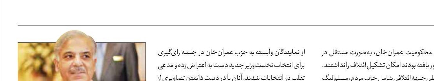 شهباز شریف نخست‌وزیر پاکستان شد