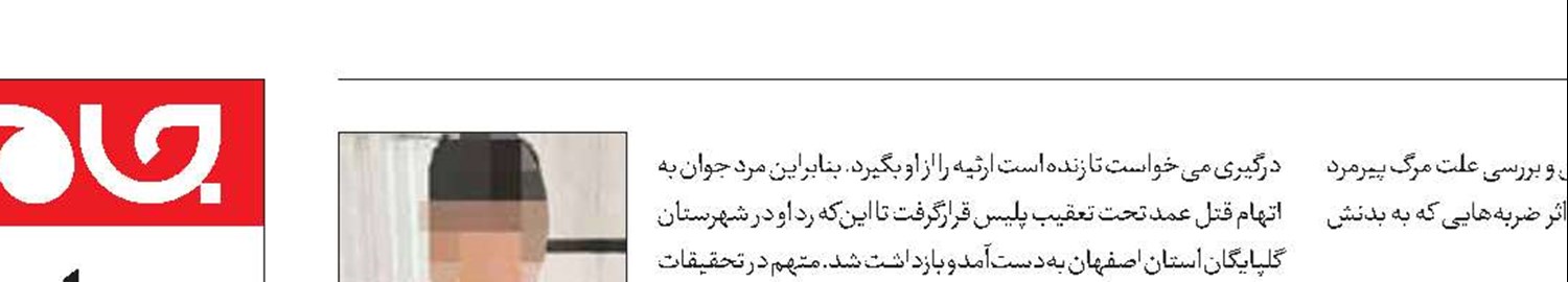 راز قتل پیرمرد در گزارش پزشکی قانونی