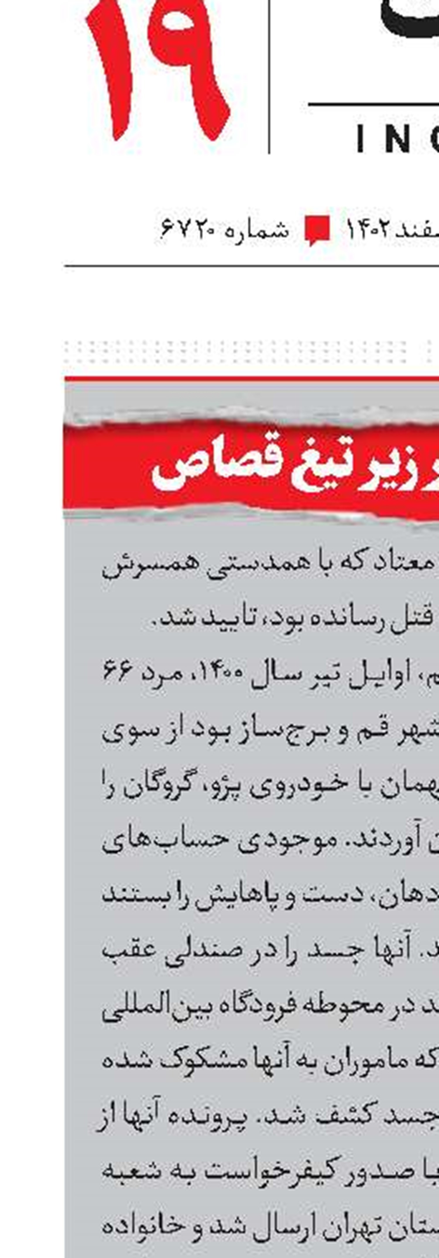 ‌قاتل مرد خیر زیر تیغ قصاص‌