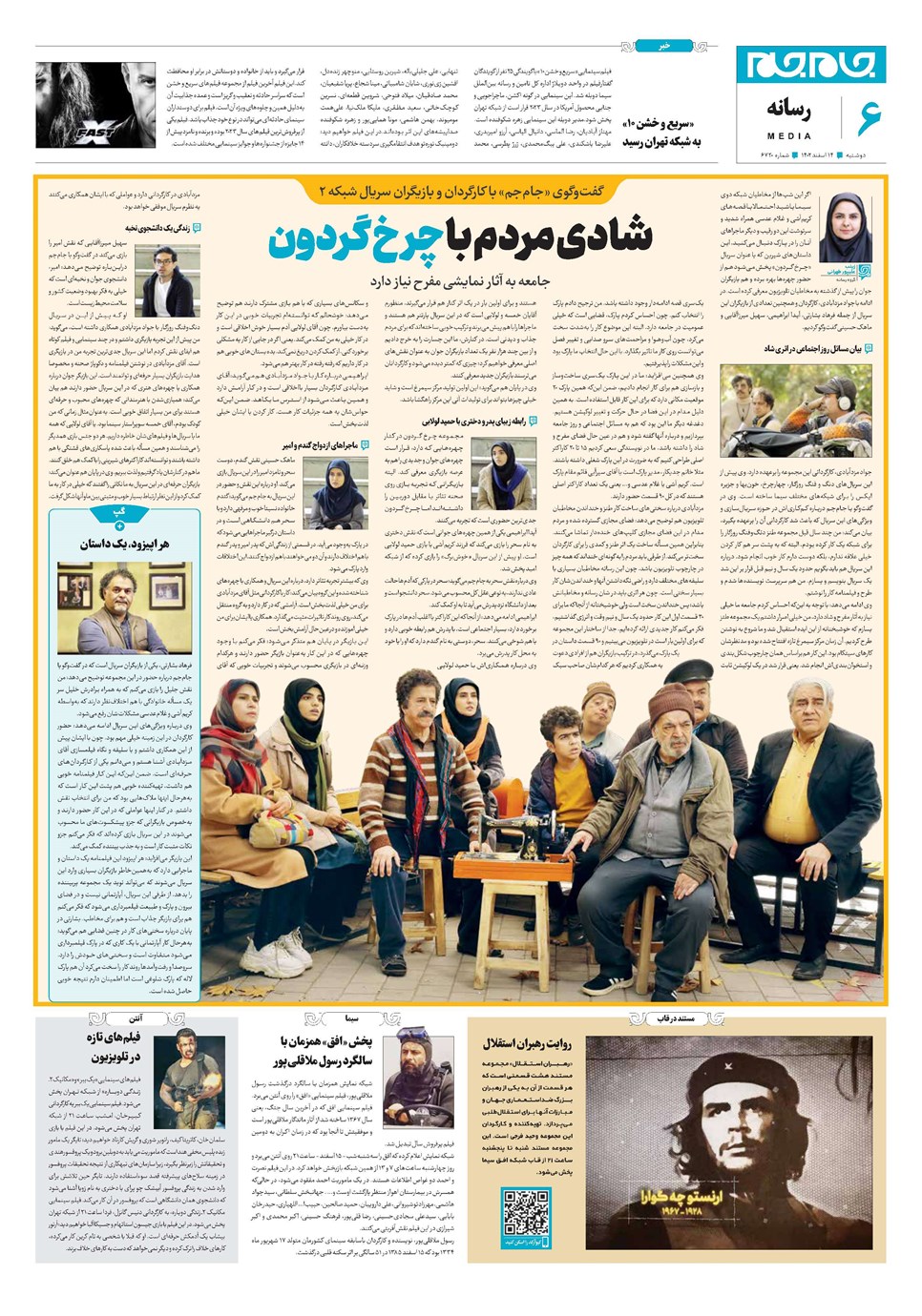 روزنامه تاریخ ۱۴ اسفند ۱۴۰۲