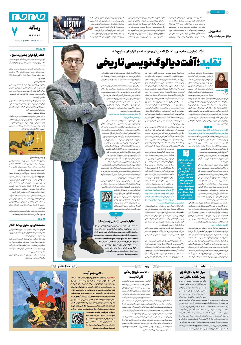 روزنامه تاریخ ۱۴ اسفند ۱۴۰۲