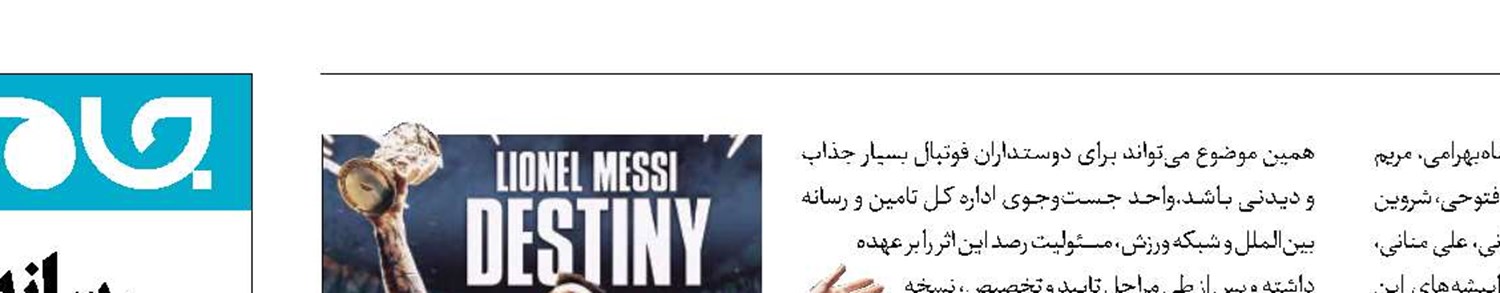 شبکه ورزش سراغ «سرنوشت» رفت
