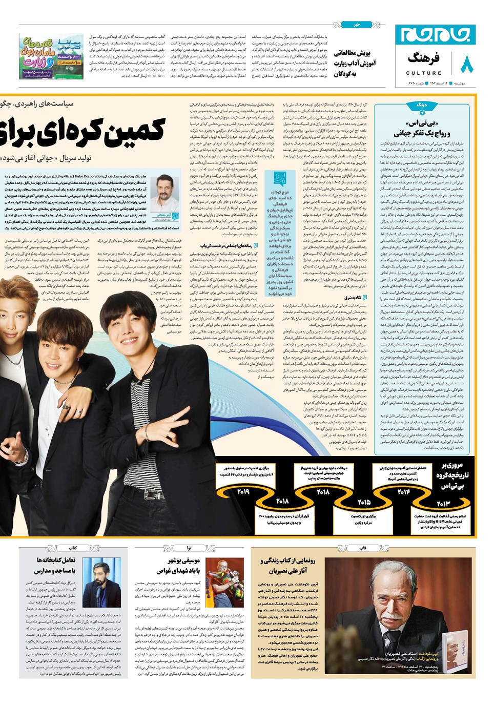 روزنامه تاریخ ۱۴ اسفند ۱۴۰۲