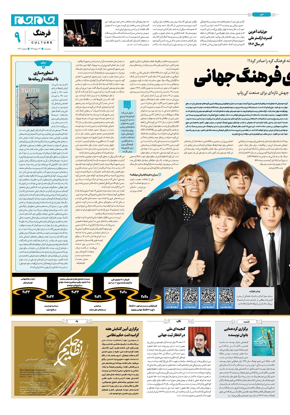 روزنامه تاریخ ۱۴ اسفند ۱۴۰۲