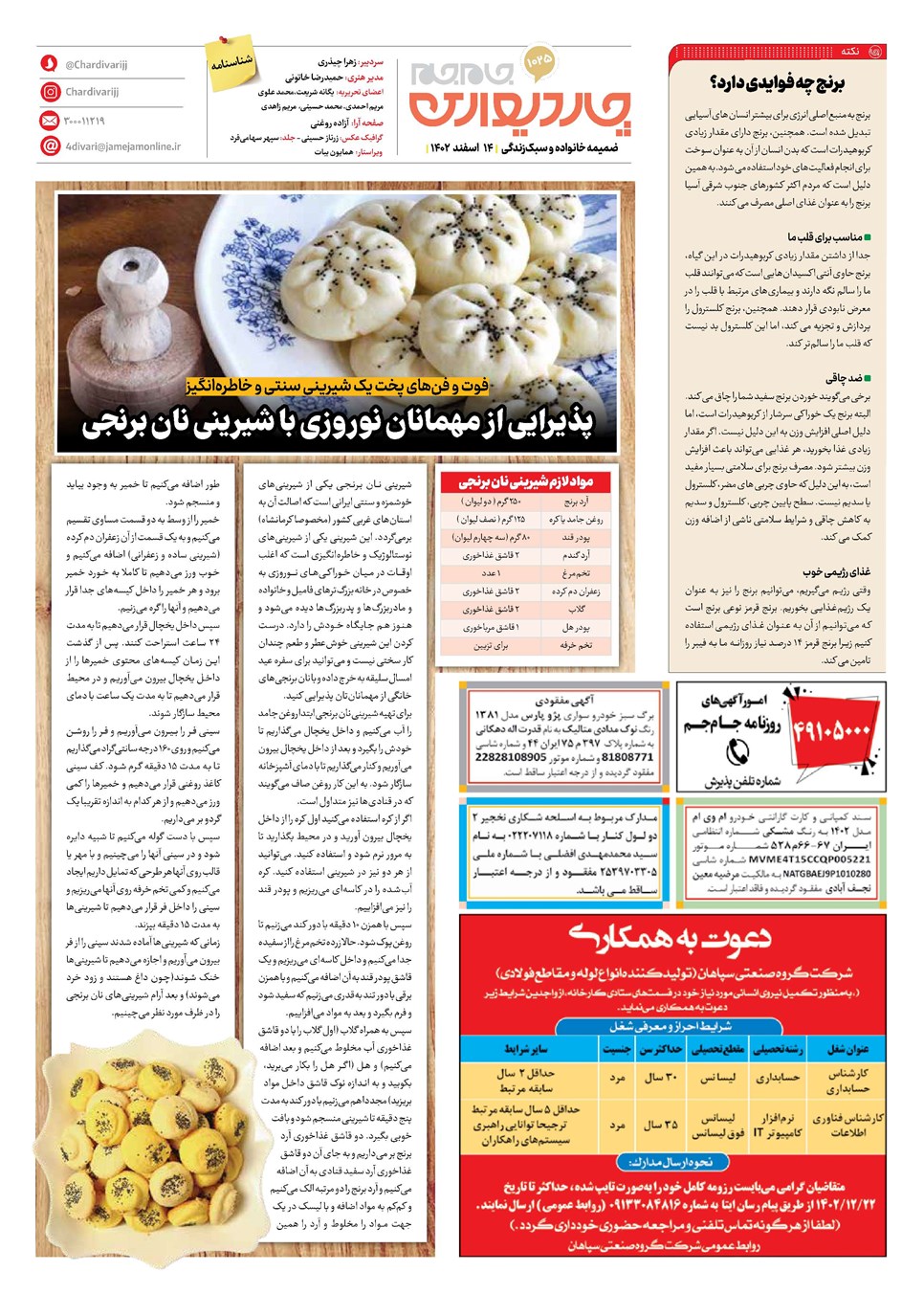 روزنامه تاریخ ۱۴ اسفند ۱۴۰۲