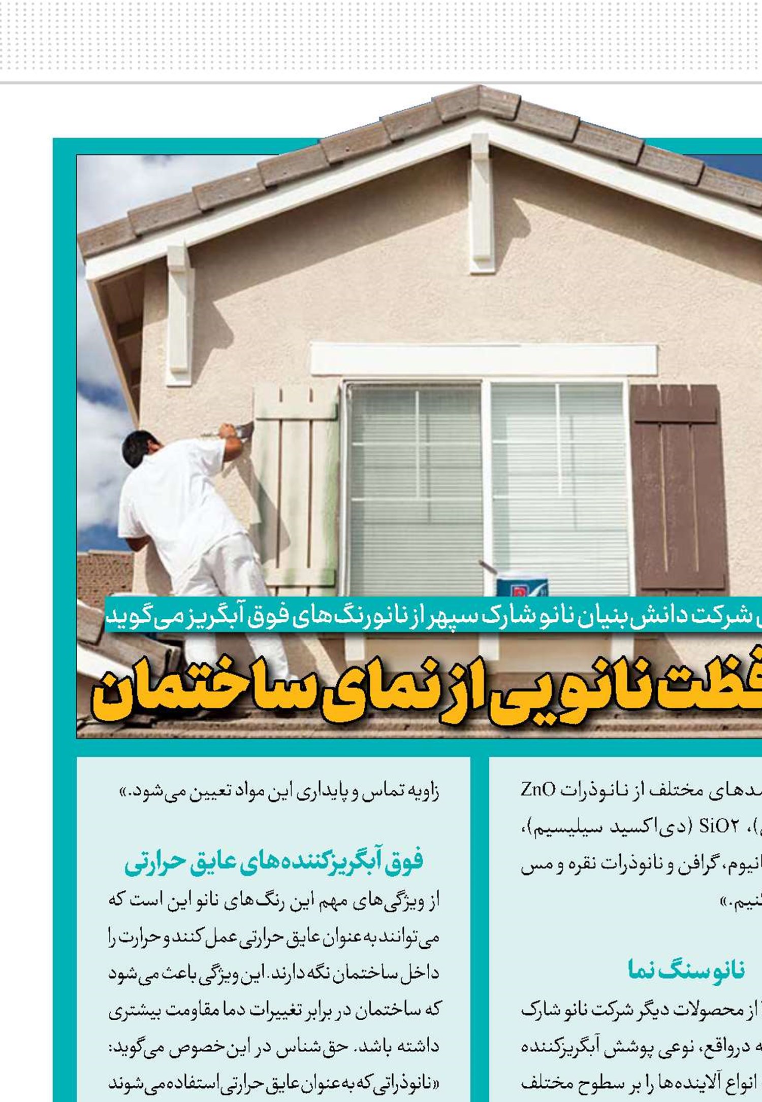 محافظت نانویی از نمای ساختمان