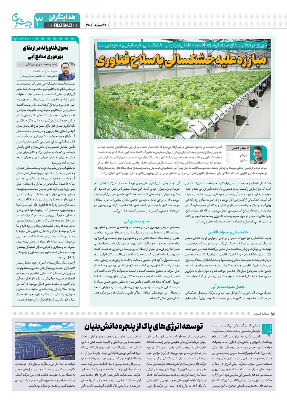روزنامه تاریخ ۱۴ اسفند ۱۴۰۲