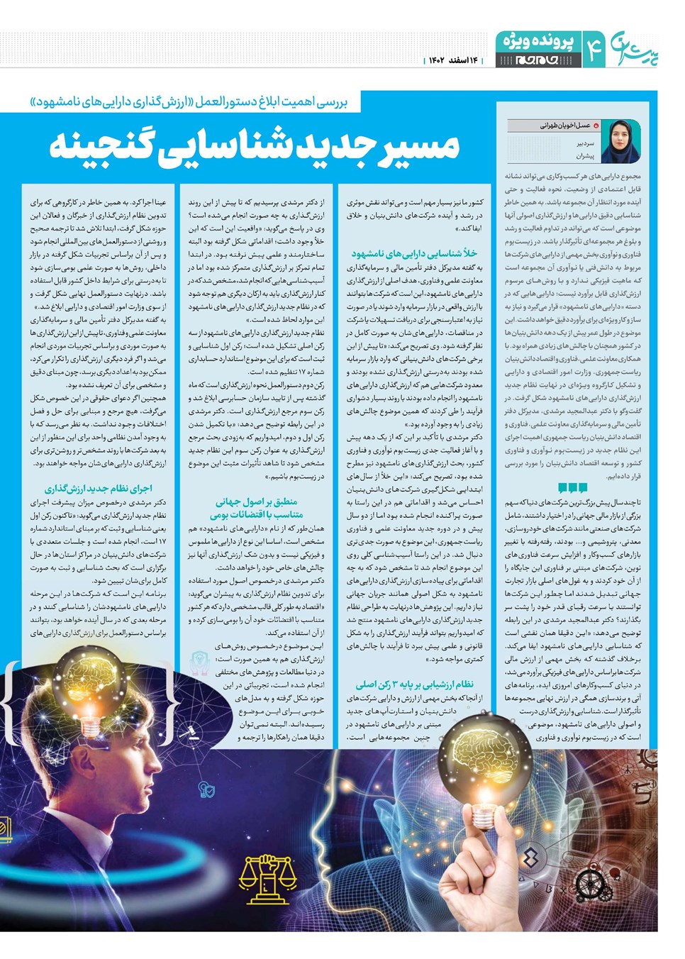 روزنامه تاریخ ۱۴ اسفند ۱۴۰۲