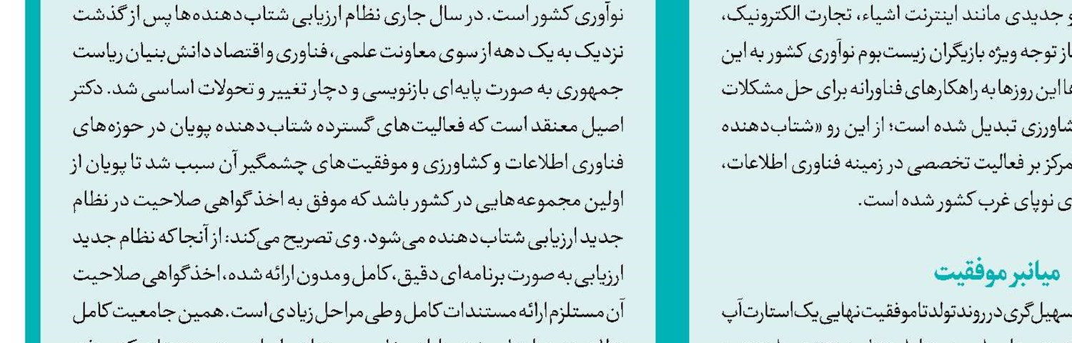 «زیرساخت» رشد و توسعه زیست‌بوم دانش‌بنیان