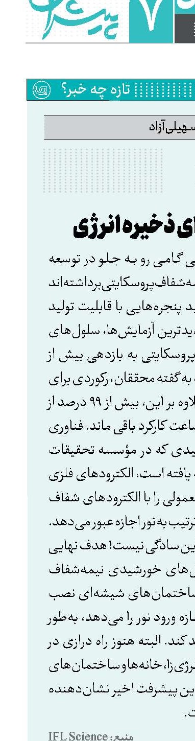 پنجره‌ای برای ذخیره انرژی
