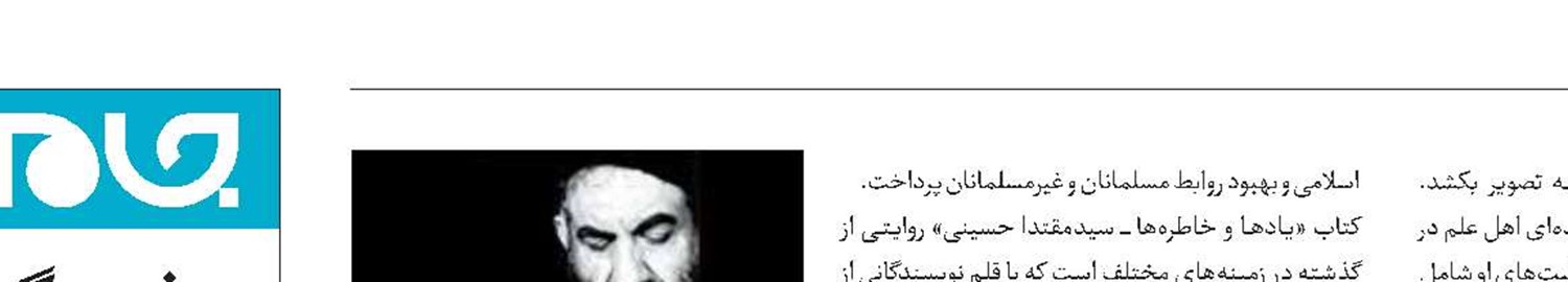 «یادها و خاطره‌ها» منتشر شد
