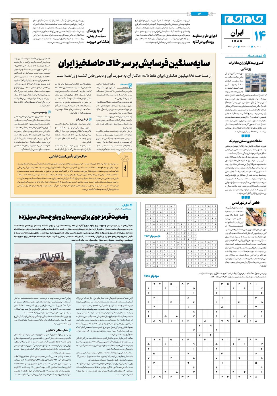 روزنامه تاریخ ۱۵ اسفند ۱۴۰۲