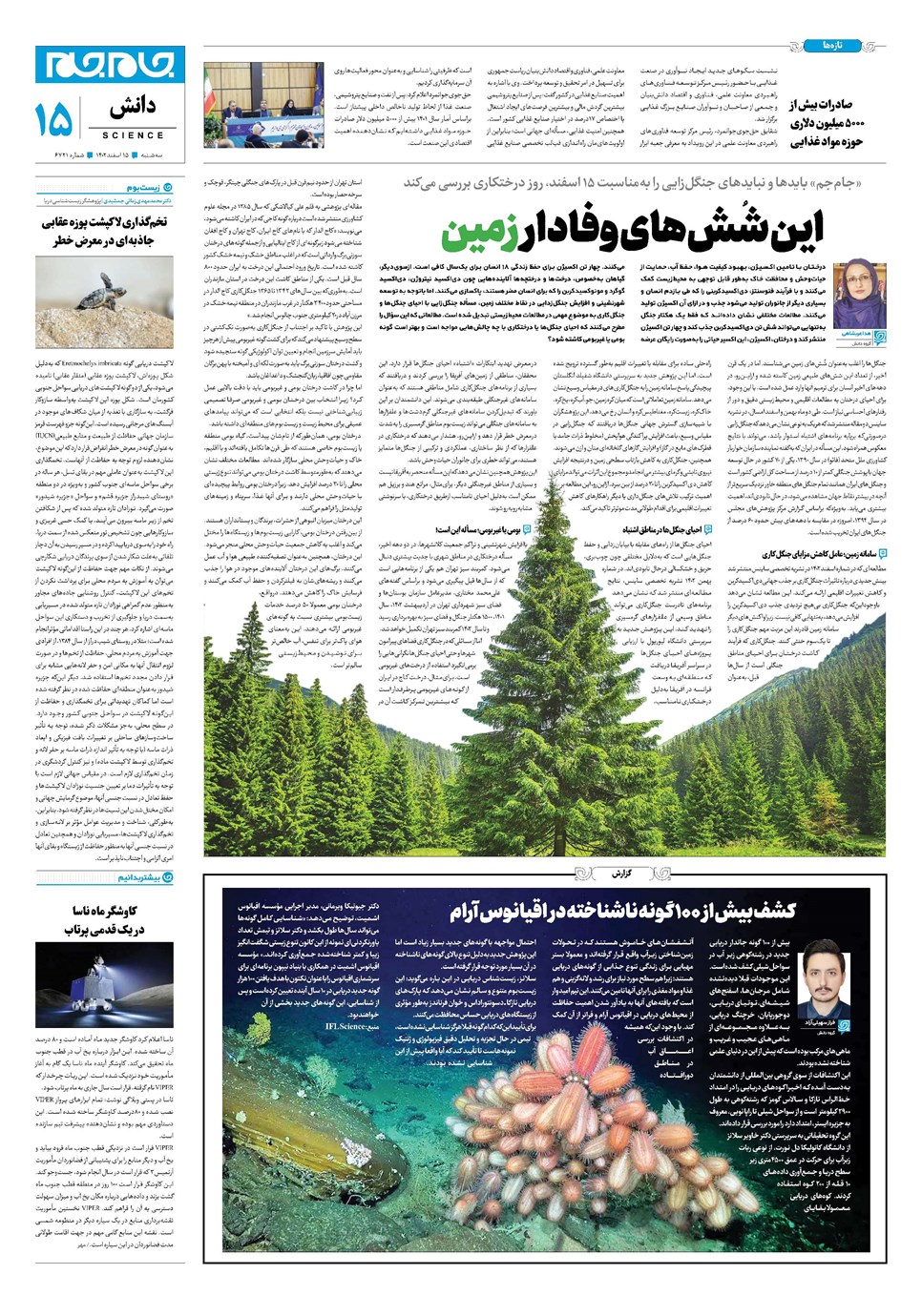 روزنامه تاریخ ۱۵ اسفند ۱۴۰۲