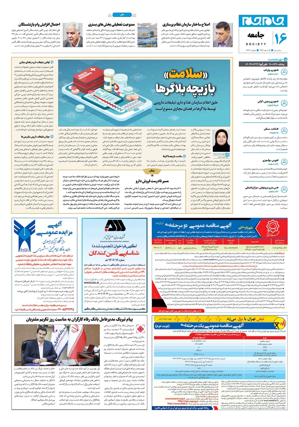 روزنامه تاریخ ۱۵ اسفند ۱۴۰۲